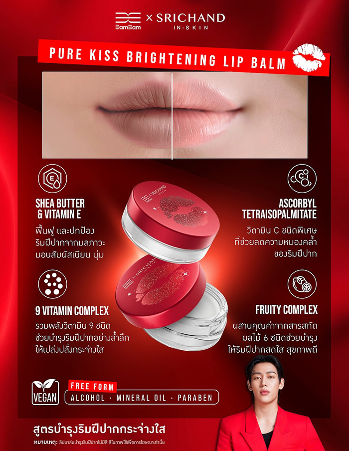 ลิปบาล์ม SRICHAND BamBam x SRICHAND Pure Kiss Brightening Lip Balm ลิปบาล์ม SRICHAND BamBam x SRICHAND Pure Kiss Brightening Lip Balm
