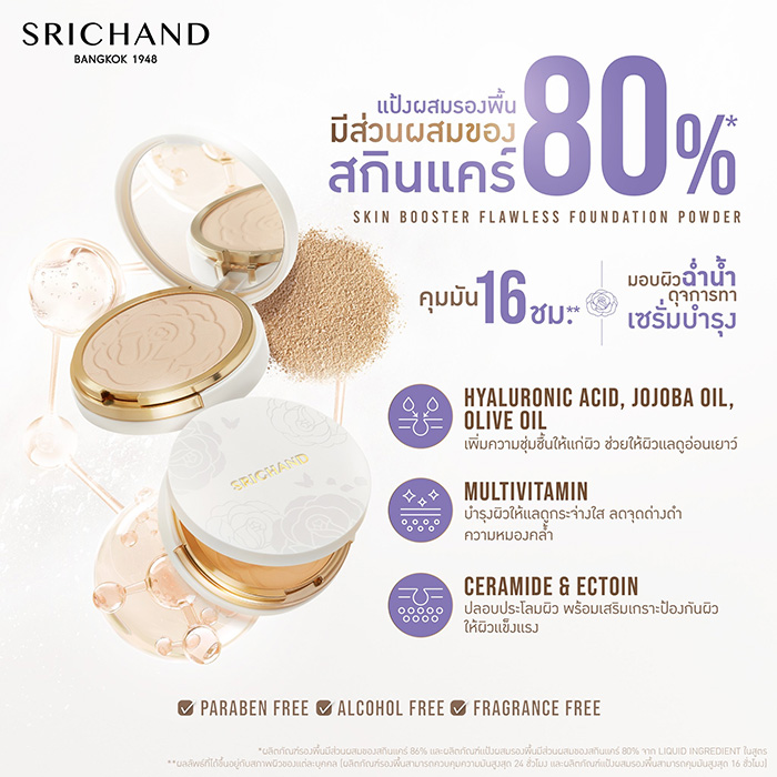 แป้งผสมรองพื้น SRICHAND Skin Booster Flawless Foundation Powder SPF50+ PA++++ แป้งผสมรองพื้น SRICHAND Skin Booster Flawless Foundation Powder SPF50+ PA++++