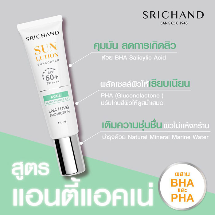 Srichand Sunlution Acne Care Sunscreen SPF50+ PA++++ ครีมกันแดด