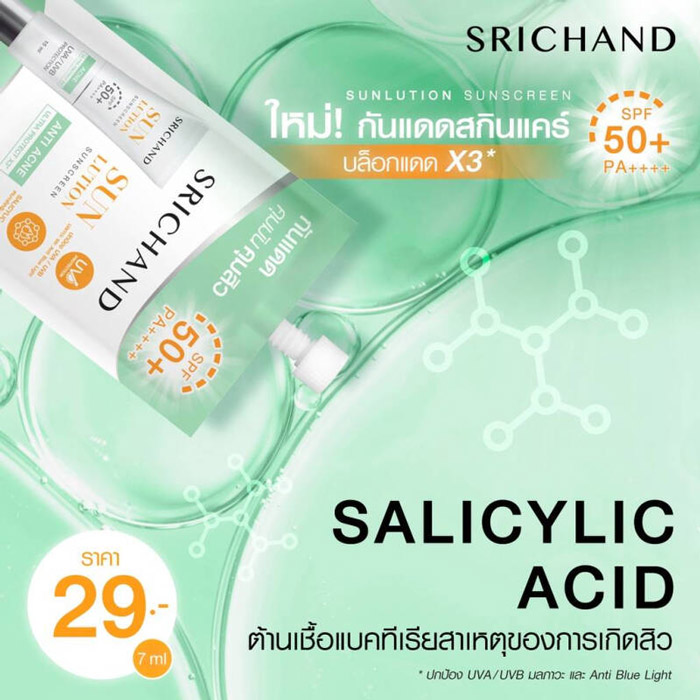 Srichand Sunlution Acne Care Sunscreen SPF50+ PA++++ ครีมกันแดด