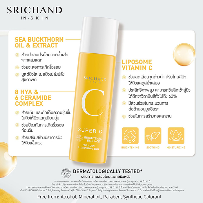 น้ำตบเอสเซนส์ SRICHAND Super C Brightening Essence น้ำตบเอสเซนส์ SRICHAND Super C Brightening Essence