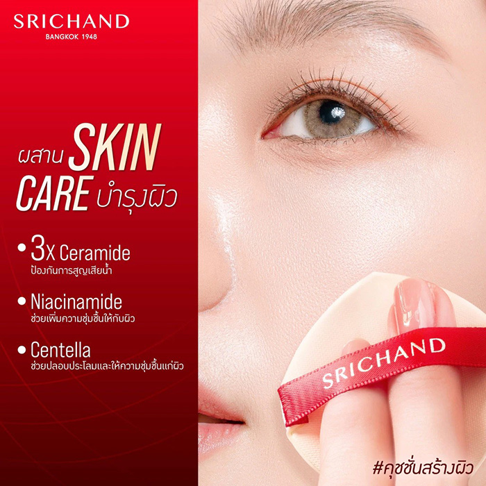 คุชชั่น SRICHAND Super Coverage Always Matte Cushion SPF50+ PA++++ คุชชั่น SRICHAND Super Coverage Always Matte Cushion SPF50+ PA++++