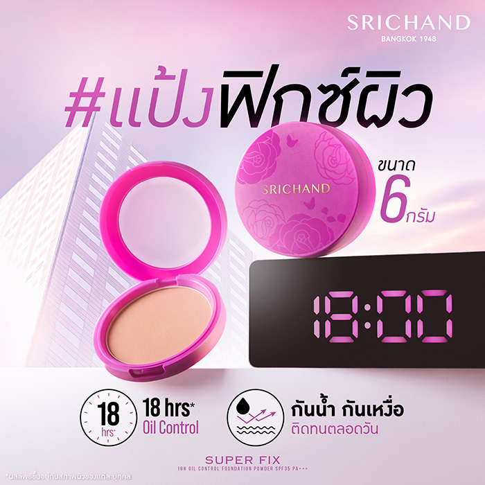 แป้งผสมรองพื้น SRICHAND Super Fix 18H Oil Control แป้งผสมรองพื้น SRICHAND Super Fix 18H Oil Control