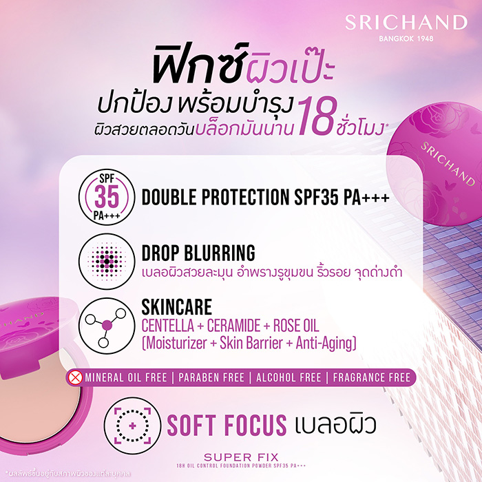 แป้งผสมรองพื้น SRICHAND Super Fix 18H Oil Control แป้งผสมรองพื้น SRICHAND Super Fix 18H Oil Control