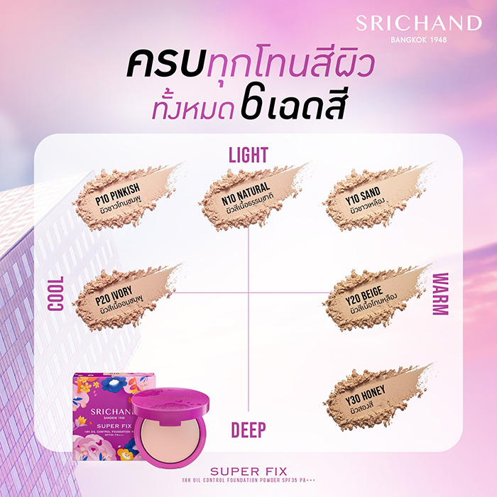 แป้งผสมรองพื้น SRICHAND Super Fix 18H Oil Control แป้งผสมรองพื้น SRICHAND Super Fix 18H Oil Control