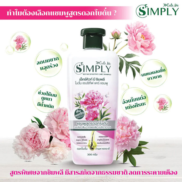 แชมพู Xcute Me Simply Botan Sensitive Care Shampoo