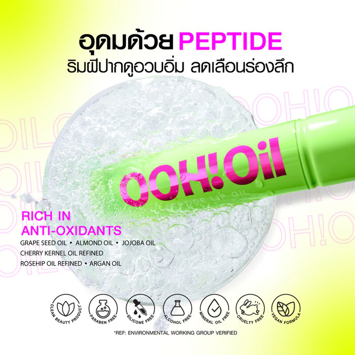 ลิปออยล์ Gentle Colors Ooh Oil Peptide Lip Oil 