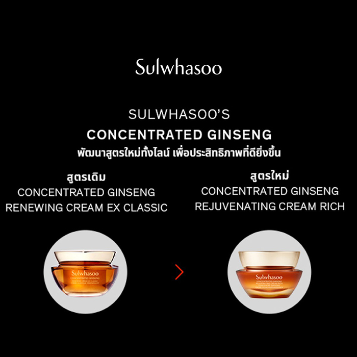 ครีมบำรุงผิวหน้า Sulwhasoo Concentrated Ginseng Rejuvenating Cream Rich