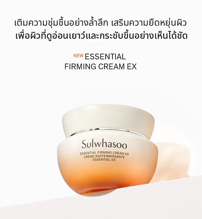 ครีมบำรุงผิวหน้า Sulwhasoo Essential Firming Cream EX ครีมบำรุงผิวหน้า Sulwhasoo Essential Firming Cream EX