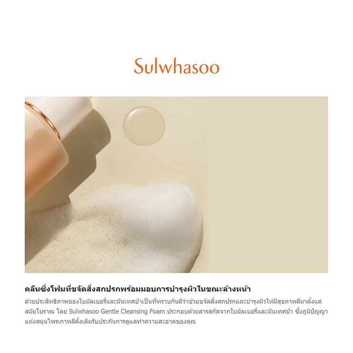 ผลิตภัณฑ์ทำความสะอาดผิวหน้า Sulwhasoo Gentle Cleansing Foam