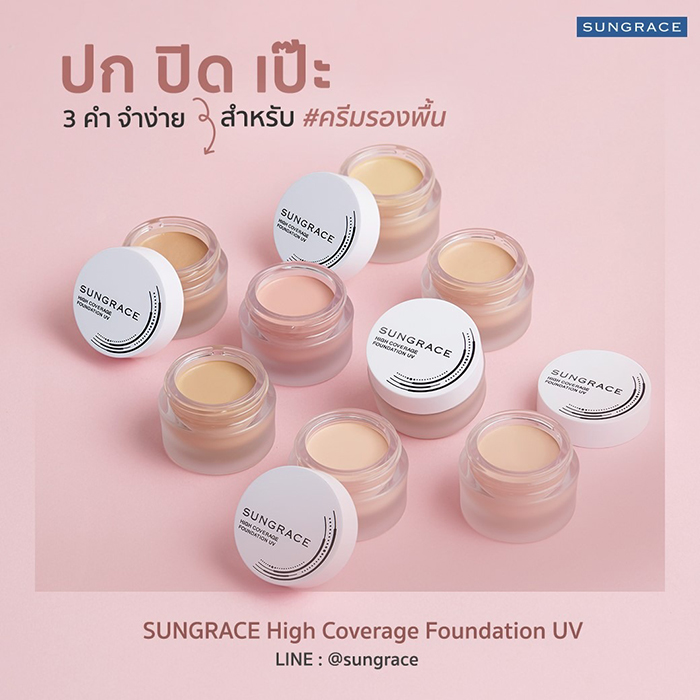 ครีมรองพื้น SUNGRACE High Coverage Foundation UV SPF42 PA++++
