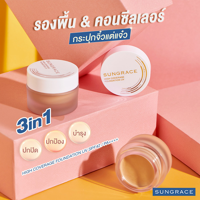 ครีมรองพื้น SUNGRACE High Coverage Foundation UV SPF42 PA++++