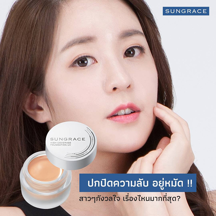 ครีมรองพื้น SUNGRACE High Coverage Foundation UV SPF42 PA++++