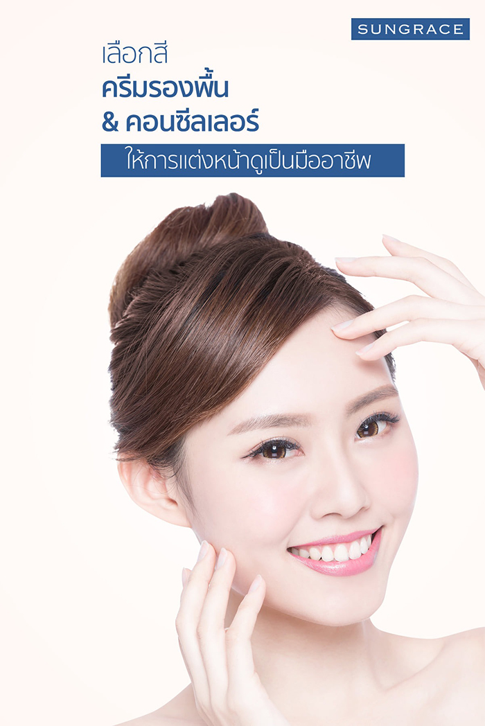 ครีมรองพื้น SUNGRACE High Coverage Foundation UV SPF42 PA++++