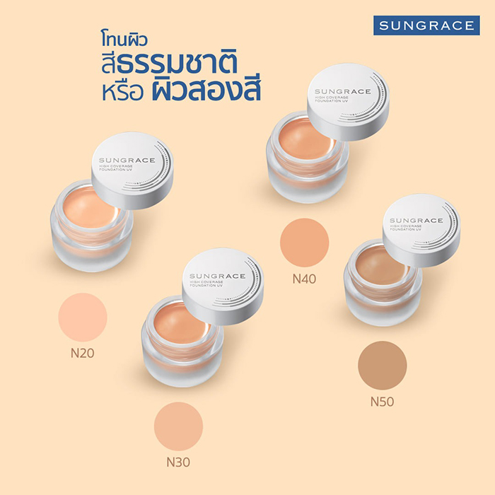 ครีมรองพื้น SUNGRACE High Coverage Foundation UV SPF42 PA++++