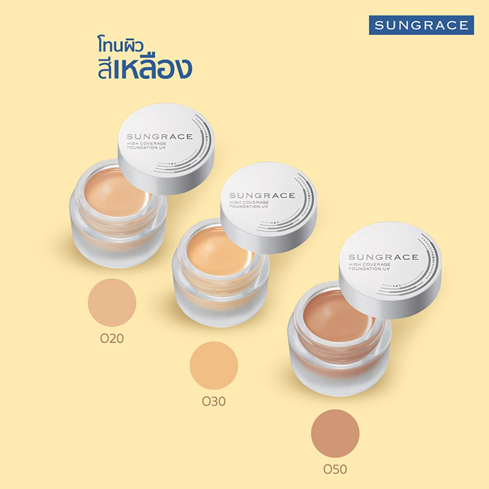 ครีมรองพื้น SUNGRACE High Coverage Foundation UV SPF42 PA++++