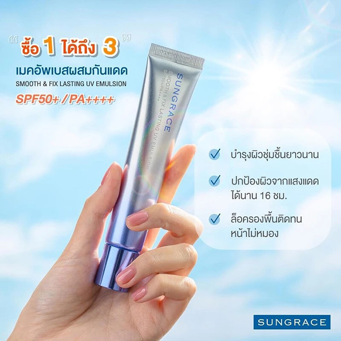 เมคอัพเบสผสมกันแดด SUNGRACE Smooth & Fix Lasting UV Emulsion เมคอัพเบสผสมกันแดด SUNGRACE Smooth & Fix Lasting UV Emulsion