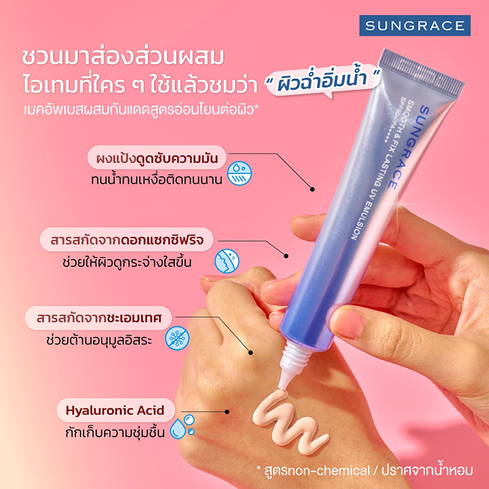 เมคอัพเบสผสมกันแดด SUNGRACE Smooth & Fix Lasting UV Emulsion เมคอัพเบสผสมกันแดด SUNGRACE Smooth & Fix Lasting UV Emulsion