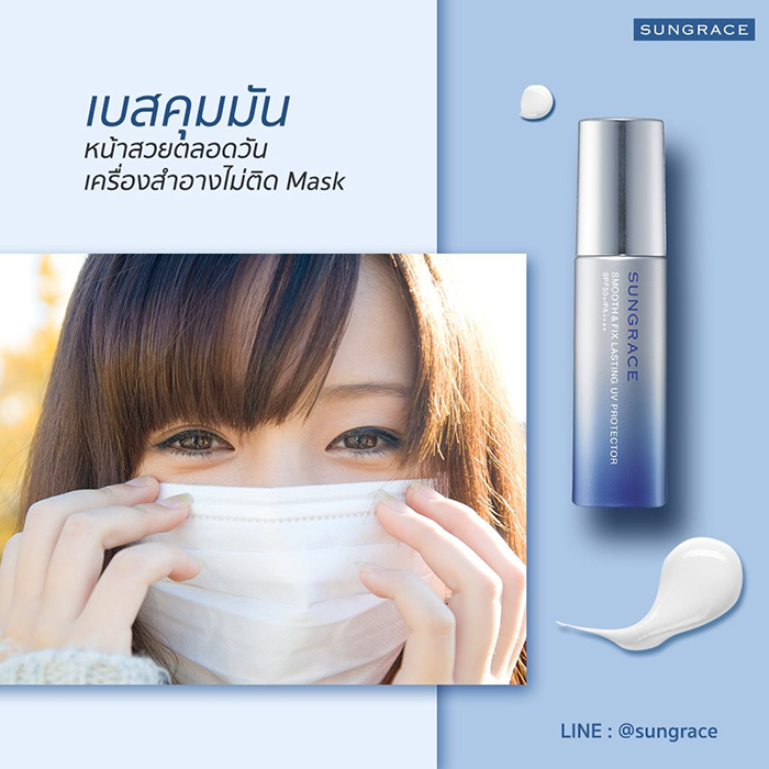 เมคอัพเบส SUNGRACE Smooth & Fix Lasting UV Protector SPF50+ PA++++