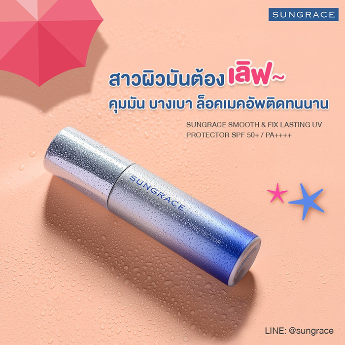 เมคอัพเบส SUNGRACE Smooth & Fix Lasting UV Protector SPF50+ PA++++
