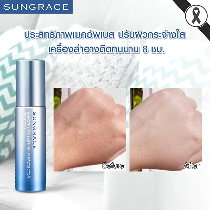 เมคอัพเบส SUNGRACE Smooth & Fix Lasting UV Protector SPF50+ PA++++