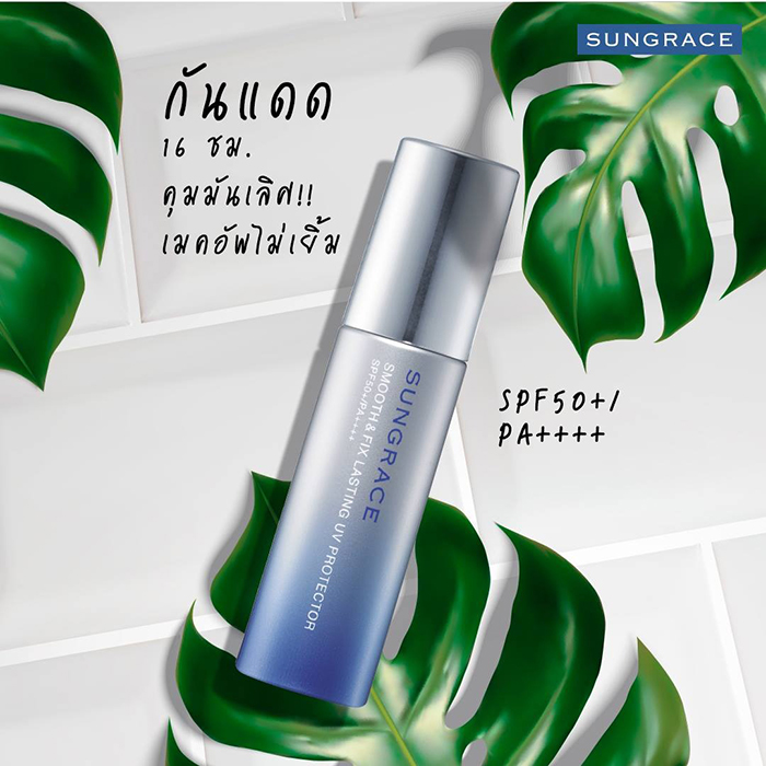 เมคอัพเบส SUNGRACE Smooth & Fix Lasting UV Protector SPF50+ PA++++