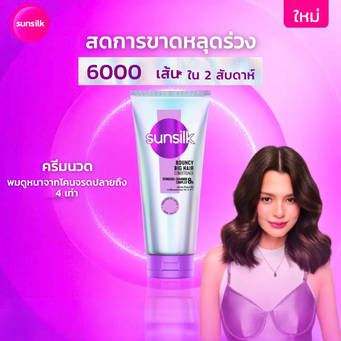 คอนดิชันเนอร์ Sunsilk Bouncy Big Hair Conditioner