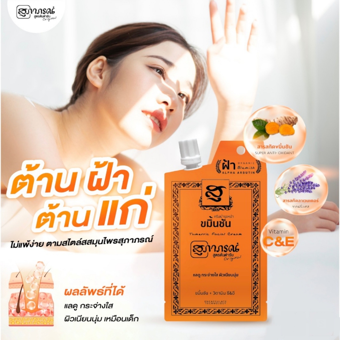 ครีมต้านฝ้า สมุนไพรสุภาภรณ์ (Supaporn Herb) Blemish Alpha Arbutin