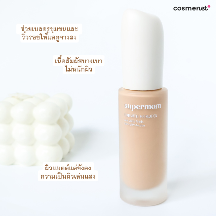 รองพื้น SUPERMOM Lumi Matte Foundation รองพื้น SUPERMOM Lumi Matte Foundation