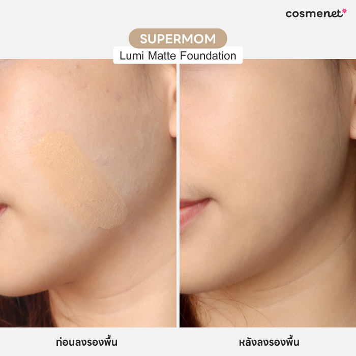รองพื้น SUPERMOM Lumi Matte Foundation รองพื้น SUPERMOM Lumi Matte Foundation