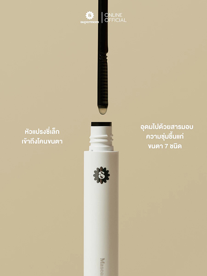 มาสคาร่ารีมูฟเวอร์ SUPERMOM Mascara Remover
