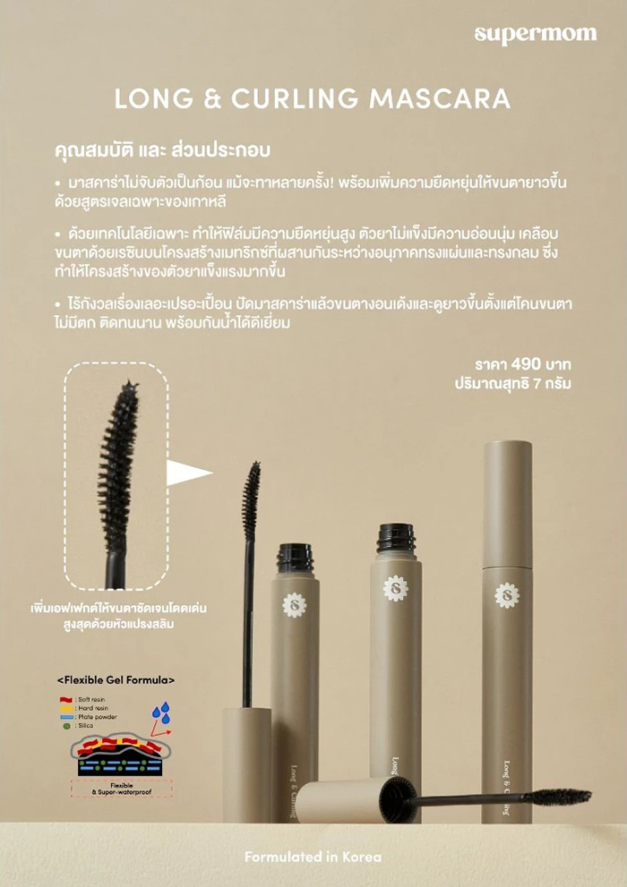 มาสคาร่า SUPERMOM Long & Curling Mascara