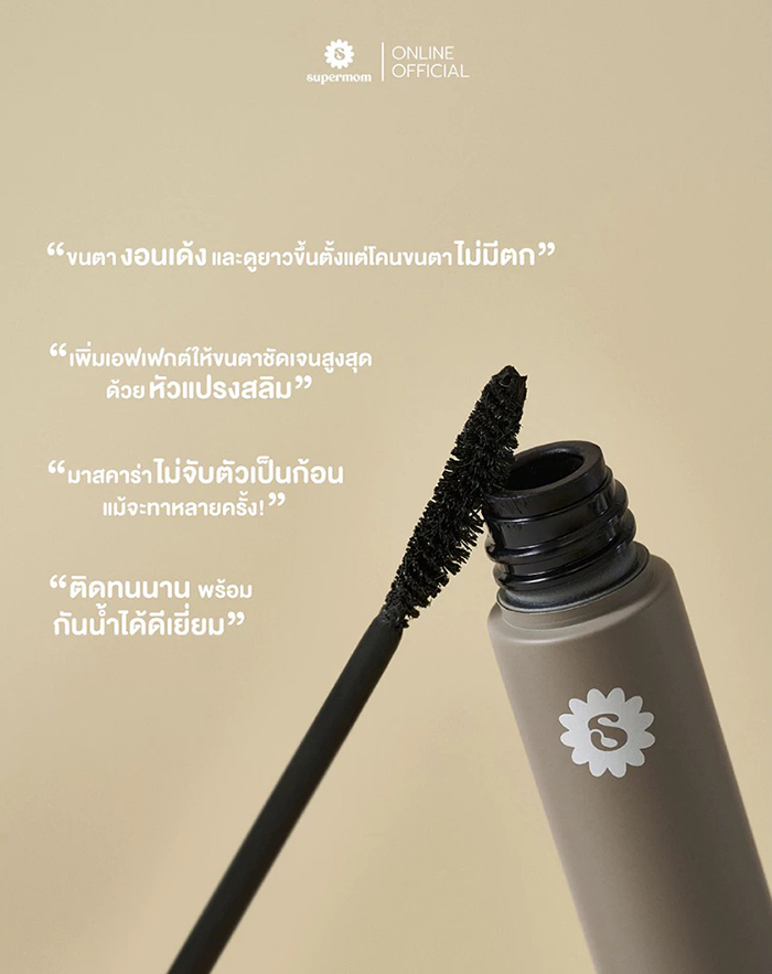 มาสคาร่า SUPERMOM Long & Curling Mascara