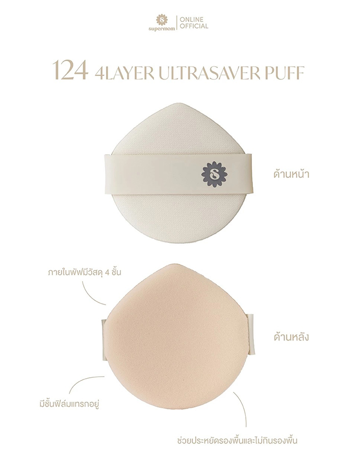 พัฟคุชชั่น SUPERMOM 4Layer UltraSaver Puff