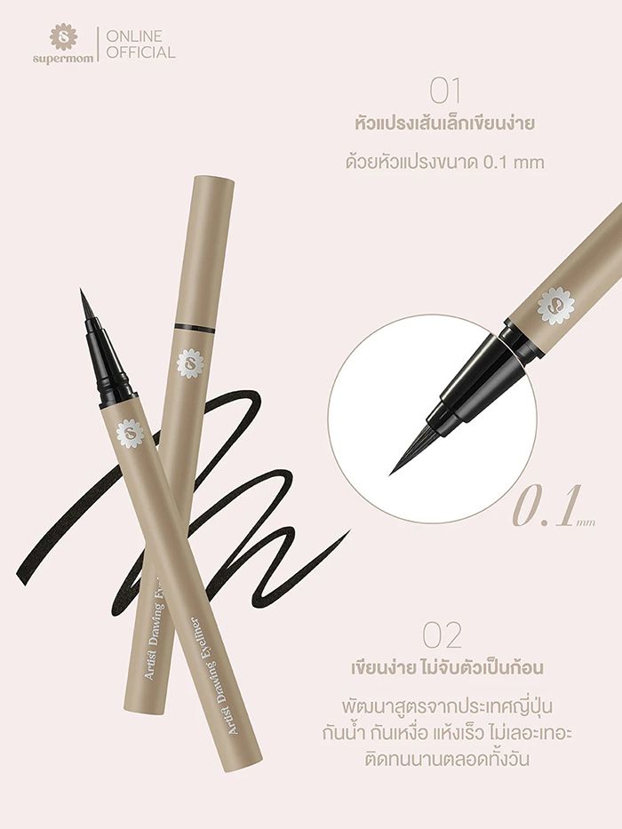 อายไลเนอร์ SUPERMOM Artist Drawing Eyeliner