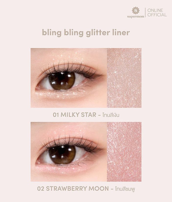 กลิตเตอร์ ไลน์เนอร์ SUPERMOM Bling Bling Glitter Liner