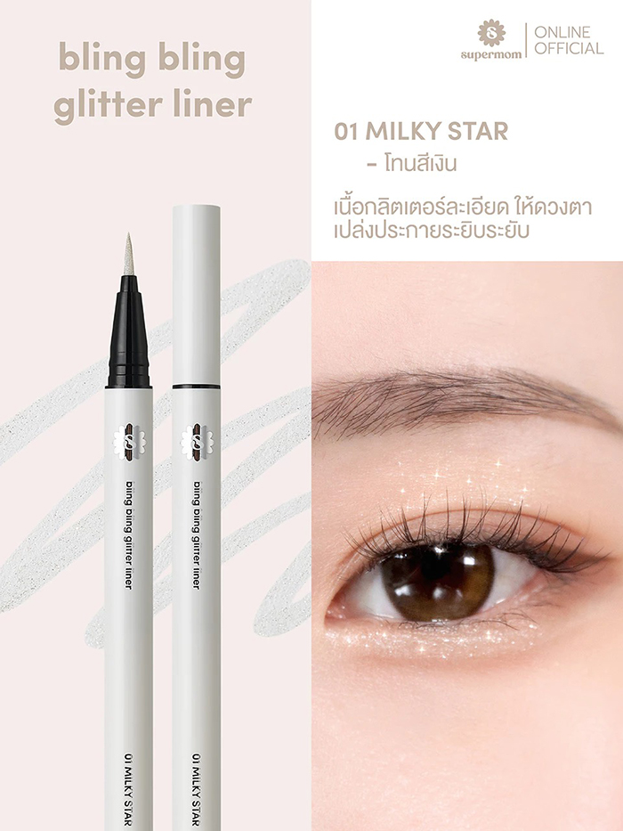 กลิตเตอร์ ไลน์เนอร์ SUPERMOM Bling Bling Glitter Liner