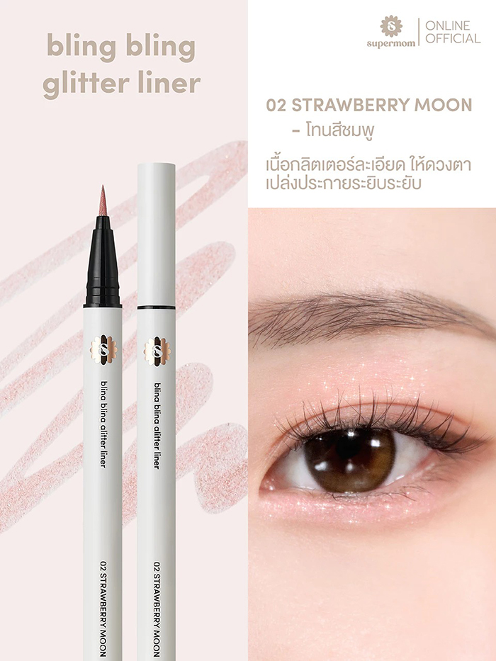 กลิตเตอร์ ไลน์เนอร์ SUPERMOM Bling Bling Glitter Liner