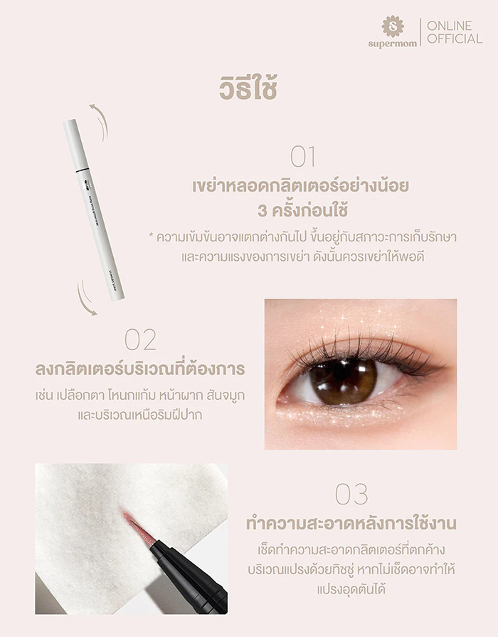 กลิตเตอร์ ไลน์เนอร์ SUPERMOM Bling Bling Glitter Liner