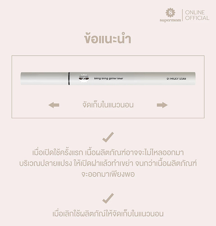 กลิตเตอร์ ไลน์เนอร์ SUPERMOM Bling Bling Glitter Liner