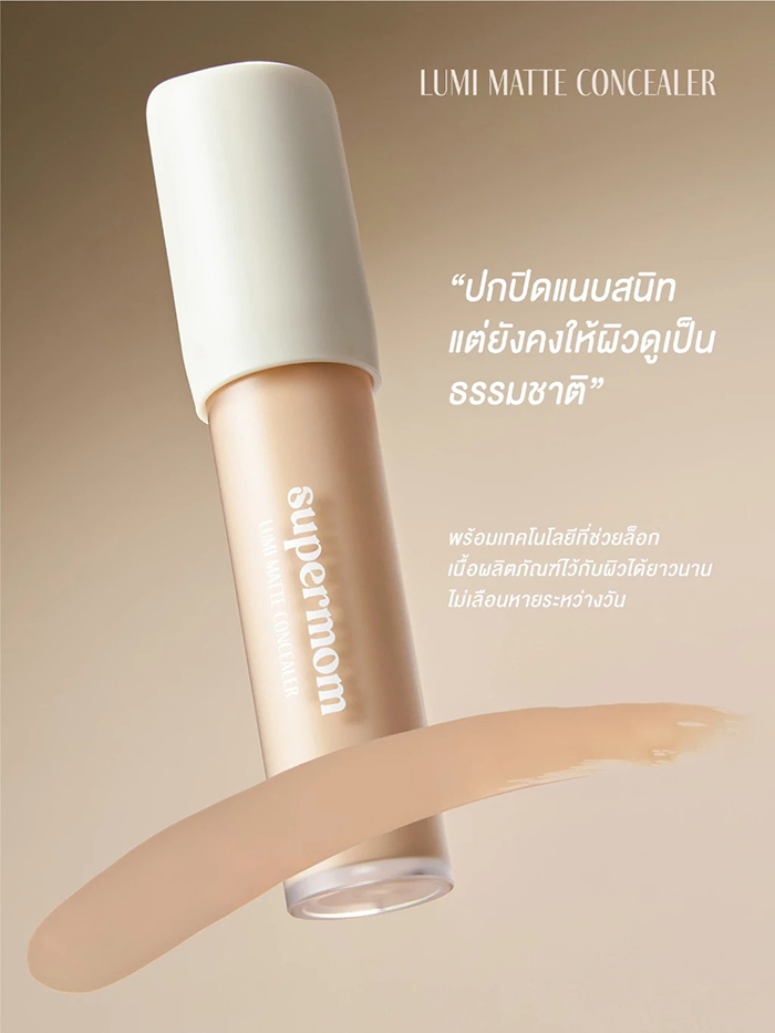 คอนซีลเลอร์ SUPERMOM Lumi Matte Concealer