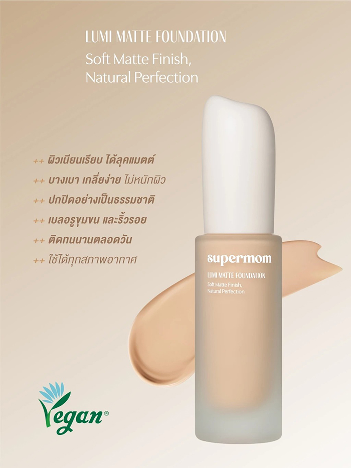 รองพื้น SUPERMOM Lumi Matte Foundation