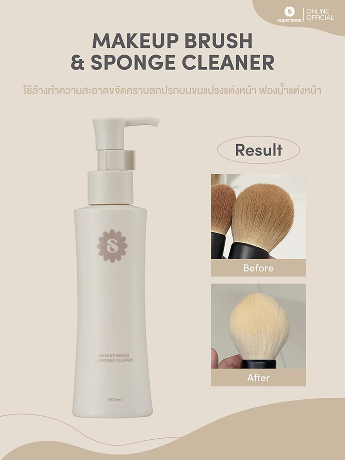 น้ำยาล้างแปรงแต่งหน้า SUPERMOM Makeup Brush & Sponge Cleaner