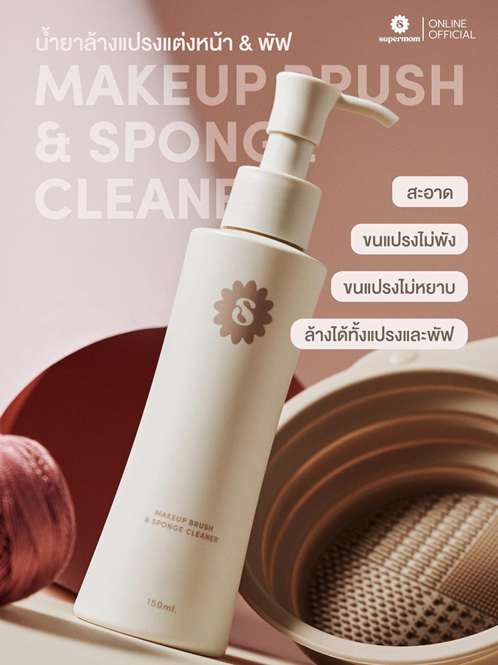 น้ำยาล้างแปรงแต่งหน้า SUPERMOM Makeup Brush & Sponge Cleaner