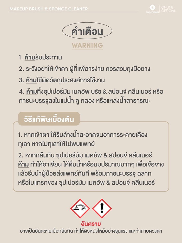 น้ำยาล้างแปรงแต่งหน้า SUPERMOM Makeup Brush & Sponge Cleaner