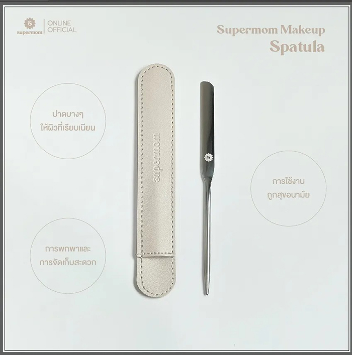 ไม้พายแต่งหน้า SUPERMOM Makeup Spatula