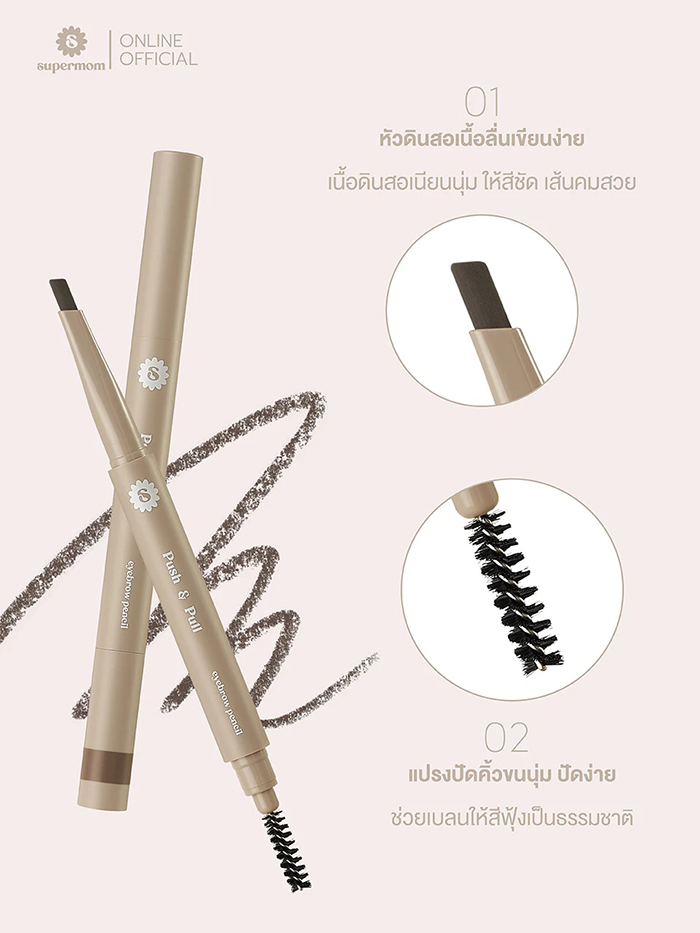 ดินสอเขียนคิ้ว SUPERMOM Push & Pull Eyebrow Pencil