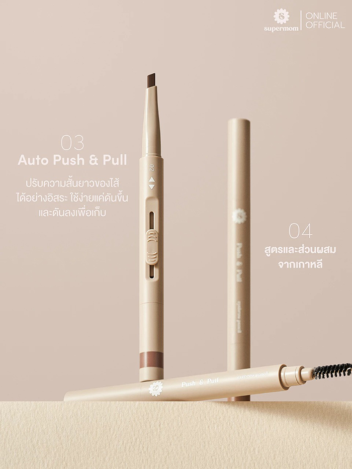 ดินสอเขียนคิ้ว SUPERMOM Push & Pull Eyebrow Pencil