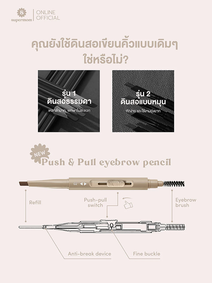 ดินสอเขียนคิ้ว SUPERMOM Push & Pull Eyebrow Pencil