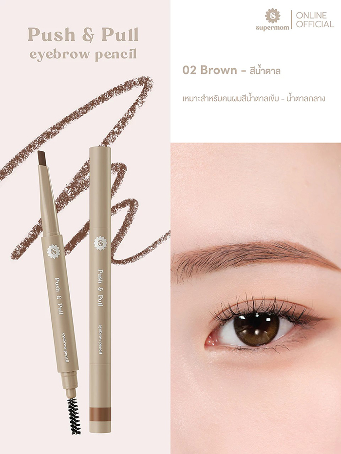 ดินสอเขียนคิ้ว SUPERMOM Push & Pull Eyebrow Pencil